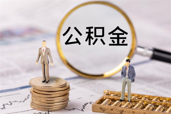 迁安市封存的公积金如何取（封存以后的公积金怎么取）