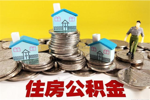 迁安市住房公积金封存如何取（住房公积金封存后提取流程）