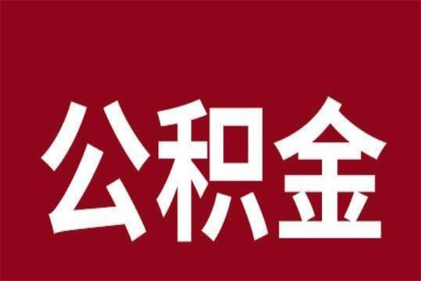 迁安市公积金本地离职可以全部取出来吗（住房公积金离职了在外地可以申请领取吗）