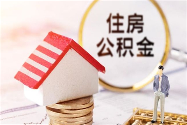 迁安市公积金非住房支取（公积金非住房提取多长时间）