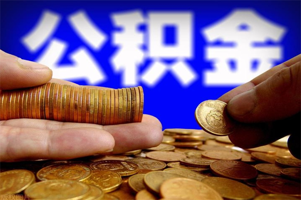 迁安市离职公积金提不提（离职公积金不提取会怎样）