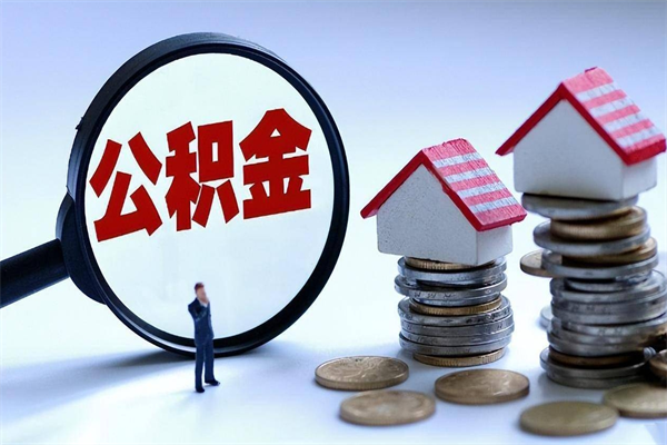 迁安市如何取出封存的公积金（怎么提取封存住房公积金的钱）