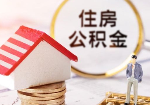 迁安市住房公积金的提（公积金提取流程2020）