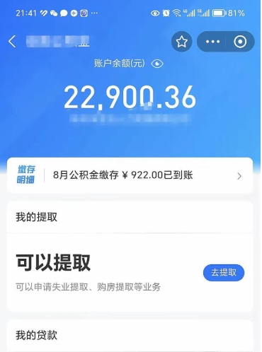 迁安市代提公积金（公积金代提取需要什么手续）