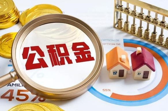 迁安市急用如何提住房公积金（急用钱,怎么把住房公积金提取出来使用?）