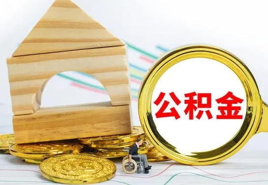 迁安市查一下住房公积金怎么领取（市公积金怎么查询明细）